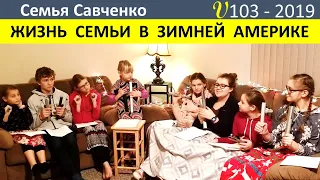 Жизнь многодетной семьи в американской деревне. Игра на колокольчиках. Снежные горки.  Савченко