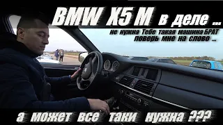 BMW  X5 M  .  " ЗАЧЕМ  НУЖНА  ТАКАЯ  ТАЧКА "