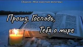 ПРОШУ, ГОСПОДЬ, ТЕБЯ О МИРЕ