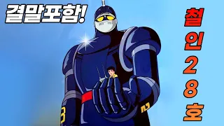 사상 최초의 거대로봇물! 태양의 사자 철인 28호 스토리+결말포함!!
