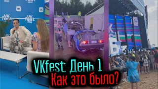 VKfest с Димой Масленниковым: "Как это было?"