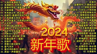 2024新年歌 💖Chinese New Year Songs 2024【新年老歌】100首传统新年歌曲 💖💖 Lagu Imlek 2024 - GONG XI FA CAI