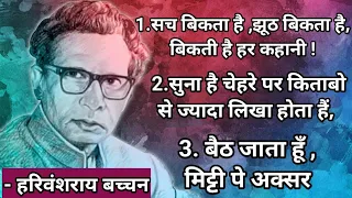 हरिवंश राय बच्चन की कविता | harivansh rai bachchan || harivansh rai bachchan poems || poetry ✍️✍️✍️