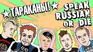 Тараканы! – Speak Russian or Die (клип)