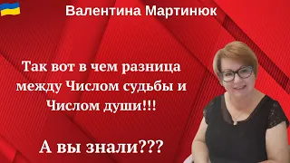 А вы знали чем отличается Число судьбы от числа души? Раскрываю секрет.