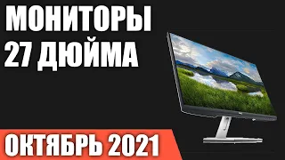 ТОП—7. Лучшие мониторы 27 дюймов 2021 года. Рейтинг на Октябрь!