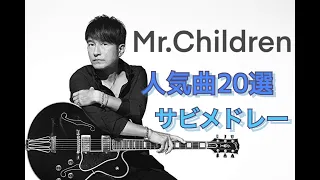 Mr.Children　人気曲２０選　サビメドレー