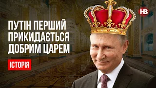 Путін Перший прикидається добрим царем – Віталій Ляска, Ганна Філіпова