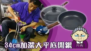 【阿媽牌生鐵鍋】快樂的不得了！34cm加深大平底鍋開鍋！