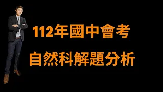 《112年國中會考自然科解題分析》(有字幕)