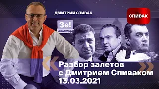 🔵Разбор залетов с Дмитрием Спиваком 13.03.2021