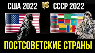 США vs СССР 2022 | Постсоветские страны / Бывшие республики Советского Союза / Армия стран