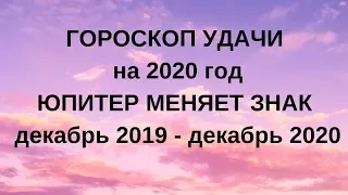 Гороскоп Удачи на 2020 год! Юпитер меняет знак декабрь 2019-декабрь 2020