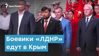 Встреча непризнанных: боевики «ЛДНР» едут в Крым | Крымский вечер