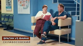 Склифосовский || Брагин vs Фаина