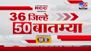 36 Jilhe 50 Batmya | 36 जिल्हे 50 बातम्या | 6:30 AM | 19 January 2024 | Marathi News