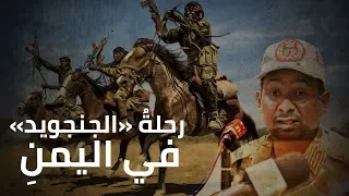 رحلةُ «الجنجويد» في اليمنِ.. هذا ما تفعلُهُ «الجنجويدُ السودانيةُ»