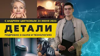 «Умные» туалеты и лекарство против старения | «Детали»