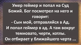 Умер Геймер и Попал в Ад! Сборник Самых Свежих Анекдотов! Юмор!