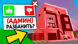 КАК ВОЙТИ в ЗАБАНЕНЫЙ ДОМ в BROOKHAVEN! (Роблокс БРУКХЕВЕН РП🏡)