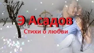 Наш любимый Э Асадов.Очень трогательно о любви! Читает Нечаева Наталья