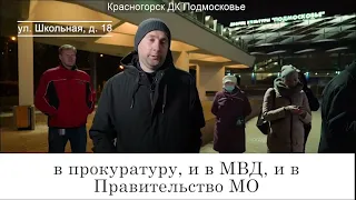 Красногорск  / Беспредел длиною в год / Против ЖКХ онлайн