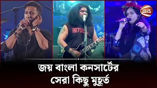 জয় বাংলা কনসার্টের সেরা কিছু মুহূর্ত | Joy Bangla Concert | Channel 24