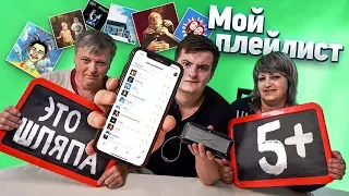 РЕАКЦИЯ РОДИТЕЛЕЙ НА МОЙ ПЛЕЙ ЛИСТ (FACE, GONE.Fludd, Y2K, bbno$)