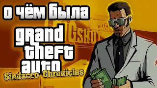 О ЧЁМ БЫЛА GTA: SINDACCO CHRONICLES/ЧАСТЬ 1