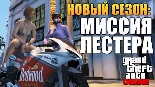 GTA ONLINE - ЗАДАНИЕ ОТ ЛЕСТЕРА #60