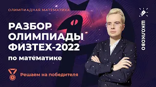 Разбор олимпиады Физтех-2022 по математике. Решаем 11 класс на ПОБЕДИТЕЛЯ!