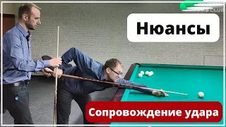 Сопровождение удара на примере ученика. Персональный урок.