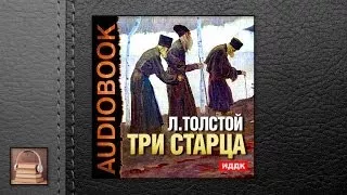 Толстой Лев Николаевич Три старца (АУДИОКНИГИ ОНЛАЙН) Слушать