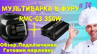 #34 | Мультиварка в фуру | RMC-03 | Инвертор Volt-2000 | Электрический чайник 24v в фуру |