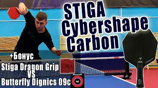 Stiga Cybershape Carbon- основание как у Truls Moregard | Stiga Dragon Grip vs Butterfly Dignics 09c