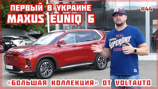 Электромобиль Maxus EUNIQ 6. Электрокроссовер за $35 500 из Китая. Обзор электрокара #44