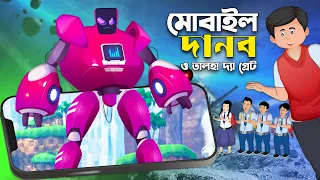 মোবাইল দানব ও তালহা দ্যা গ্রেট | Mobile Game Danob | Rupkothar Golpo | Talha Cartoon @ChanderBuri