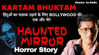 Kartam Bhuktam,सच में हुई भूतिया घटना Mirror Movie में ? Horror Stories, Chachakaradio