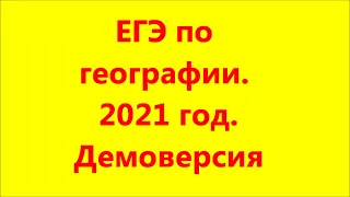 ЕГЭ по географии. 2021 год. Демоверсия. Смотрите плейлист:"География - это просто"