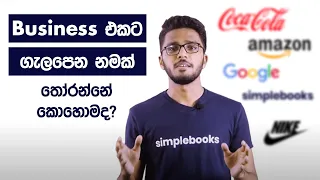How To Choose a Name For Your Business - Business එකට හොඳ නමක් දාමු - Simplebooks (Sinhala)