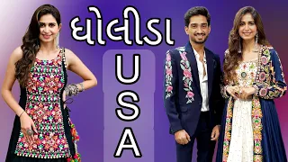 ધોલીડા || Kinjal Dave || Aakil Zariya || Rass Garba || #kinjaldave #garba #aakilzariya