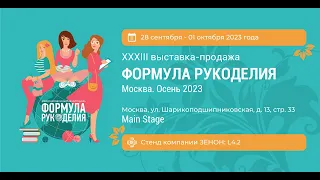 Приглашение на выставку ФОРМУЛА РУКОДЕЛИЯ. ОСЕНЬ 2023