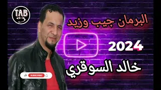 قاع الشراب مايسكرنيش 😢😍 شيخ خالد السوقري |CHEIKH KHALED SOUGRI Soirée TaDjMout