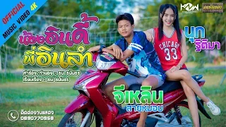 น้องอินดี้ พี่อินลำ | จีเหลิน สายหมอบ - นุก ฐิติมา【MUSIC VIDEO 4K】