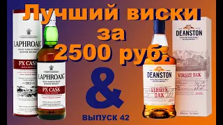 Выпуск 42. Сравнение виски: Deanston Virgin Oak&Laphroaig PX Cask  #динстонвиски