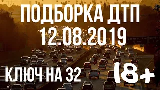 ПОДБОРКА ДТП ЗА 12 АВГУСТА 2019 ГОДА!!! АВАРИИ НА ВИДЕОРЕГИСТРАТОР ЗА 12.08.2019