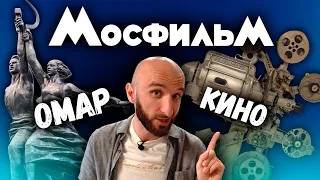 Омар. Кино. Мосфильм | Омар в большом городе