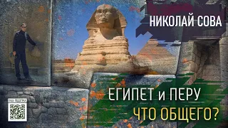 Историческая связь Египта и Перу на примере древних артефактов // Николай Сова