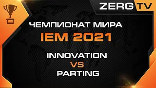 ★ Старкрафт 2 ЧЕМПИОНАТ МИРА 2021 - PARTING vs INNOVATION | ZERGTV ★