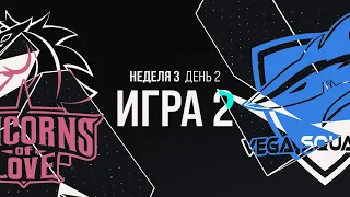 UOL vs. VEG | LCL Весна 2021 Неделя 3 День 2